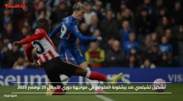 تشكيل تشيلسي ضد برشلونة المتوقع في مواجهة دوري الأبطال 25 نوفمبر 2025